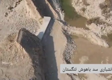 عملیات آتشباری در سد باهوش تنگستان