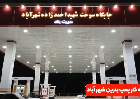 جایگاه سوخت شهر آباد افتتاح شد